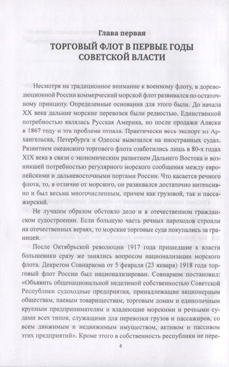 Фотография книги "Шигин: Сталин и гражданский флот СССР. От рождения до расцвета. 1922-1953"