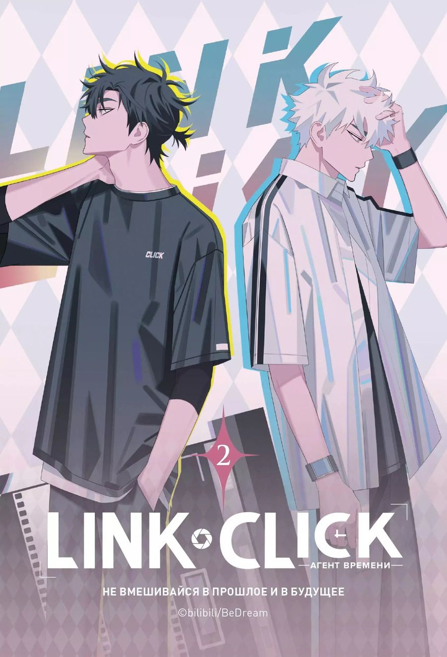 Обложка книги "Хаолин Ли: Агент времени. Том 2 (Link Click / Shiguang Daili Ren). Маньхуа"