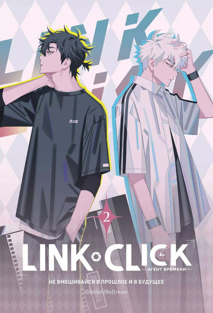 Обложка книги "Хаолин Ли: Агент времени. Том 2 (Link Click / Shiguang Daili Ren). Маньхуа"