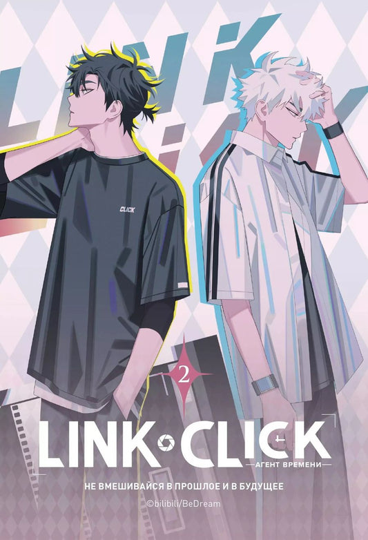 Обложка книги "Хаолин Ли: Агент времени. Том 2 (Link Click / Shiguang Daili Ren). Маньхуа"