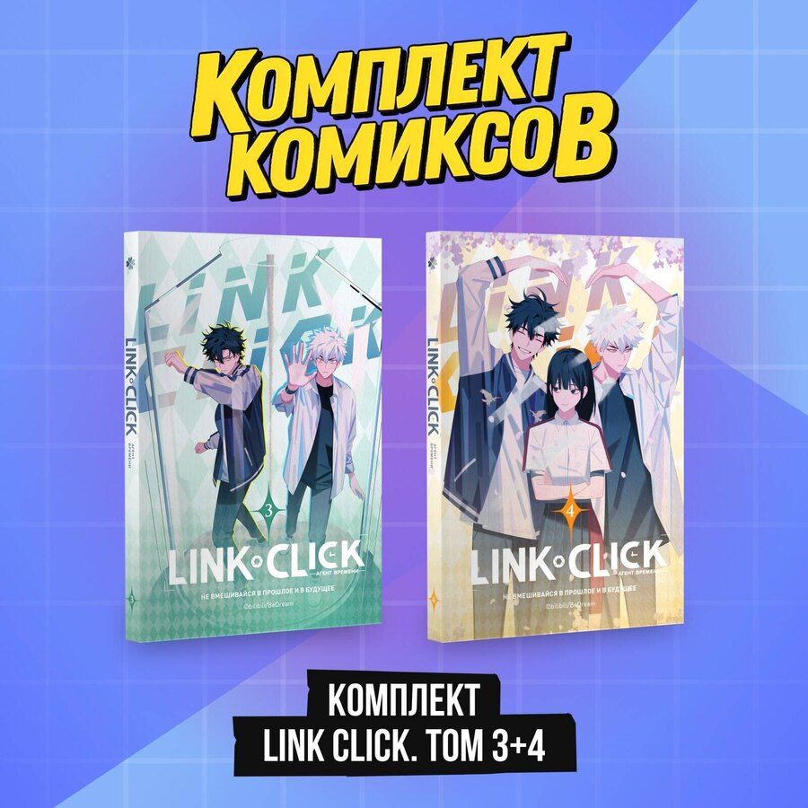 Обложка книги "Агент времени. Том 3, 4 (комплект) (Link Click / Shiguang Daili Ren). Маньхуа"