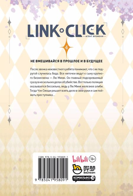 Фотография книги "Агент времени. Том 4 (Link Click / Shiguang Daili Ren). Маньхуа"