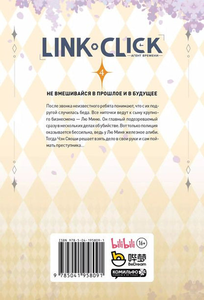 Фотография книги "Агент времени. Том 4 (Link Click / Shiguang Daili Ren). Маньхуа"