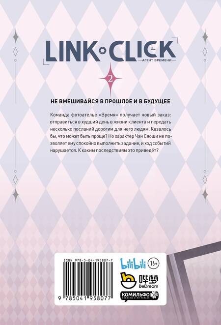 Фотография книги "Хаолин Ли: Агент времени. Том 2 (Link Click / Shiguang Daili Ren). Маньхуа"