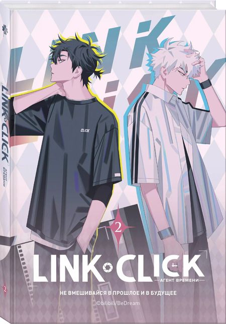 Фотография книги "Хаолин Ли: Агент времени. Том 2 (Link Click / Shiguang Daili Ren). Маньхуа"