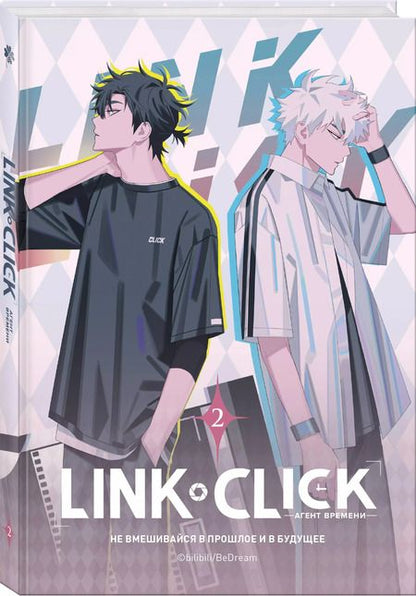 Фотография книги "Хаолин Ли: Агент времени. Том 2 (Link Click / Shiguang Daili Ren). Маньхуа"