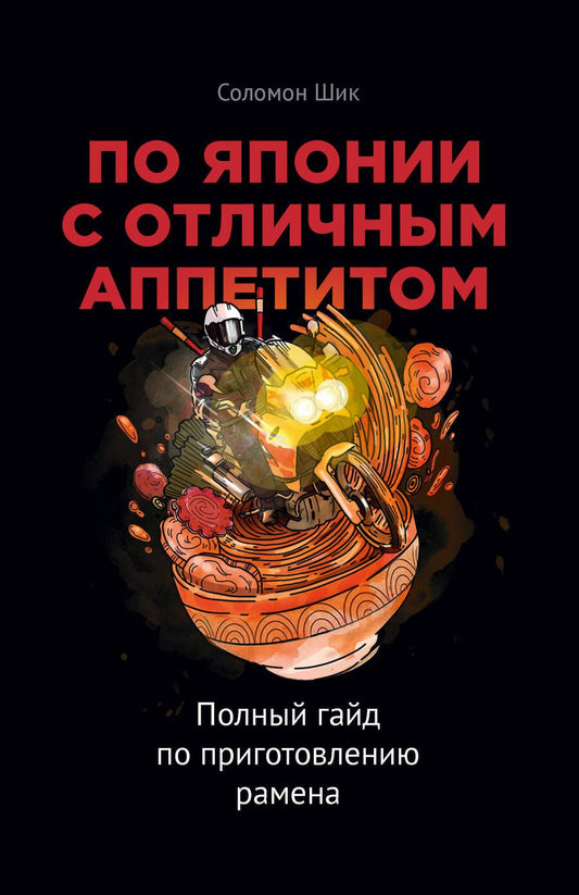 Обложка книги "Шик: По Японии с отличным аппетитом. Полный гайд по приготовлению рамена"