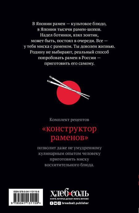 Фотография книги "Шик: По Японии с отличным аппетитом. Полный гайд по приготовлению рамена"