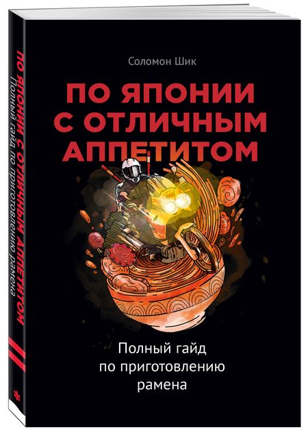 Фотография книги "Шик: По Японии с отличным аппетитом. Полный гайд по приготовлению рамена"