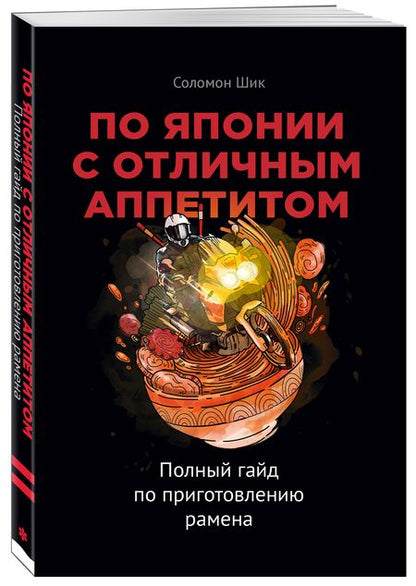 Фотография книги "Шик: По Японии с отличным аппетитом. Полный гайд по приготовлению рамена"