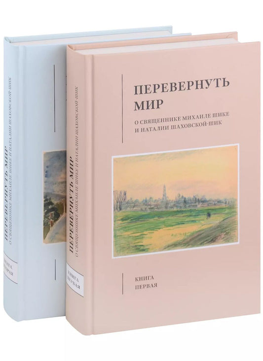 Обложка книги "Шик, Шик: Перевернуть мир: О священнике Михаиле Шике и Наталии Шаховской-Шик в 2-х книгах"