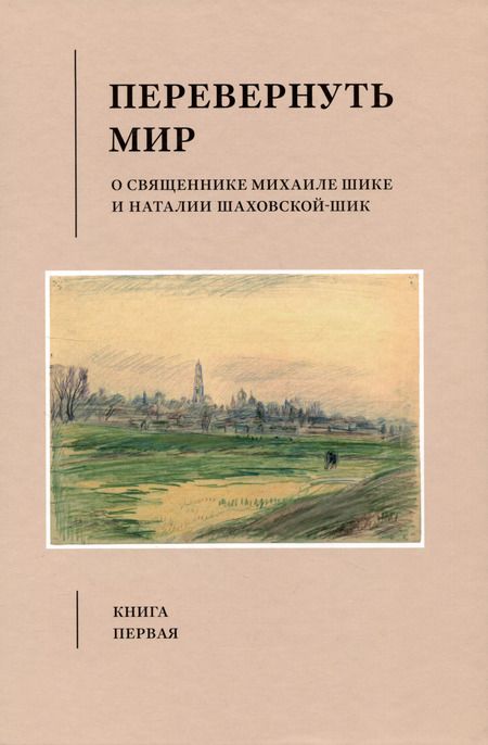 Фотография книги "Шик, Шик: Перевернуть мир: О священнике Михаиле Шике и Наталии Шаховской-Шик в 2-х книгах"