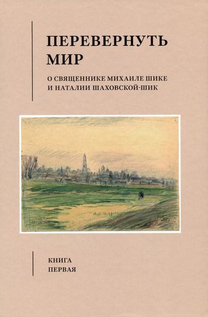 Фотография книги "Шик, Шик: Перевернуть мир: О священнике Михаиле Шике и Наталии Шаховской-Шик в 2-х книгах"