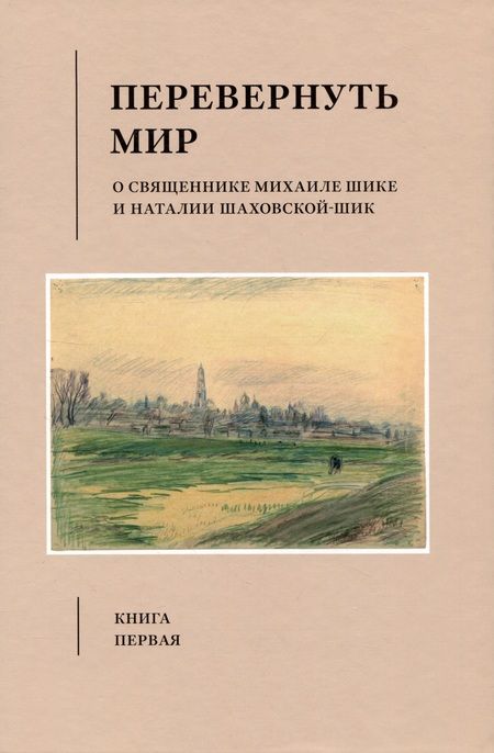 Фотография книги "Шик, Шик: Перевернуть мир: О священнике Михаиле Шике и Наталии Шаховской-Шик в 2-х книгах"