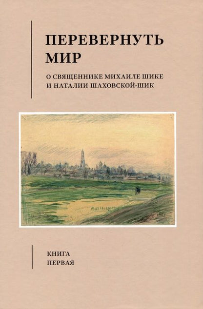 Фотография книги "Шик, Шик: Перевернуть мир: О священнике Михаиле Шике и Наталии Шаховской-Шик в 2-х книгах"