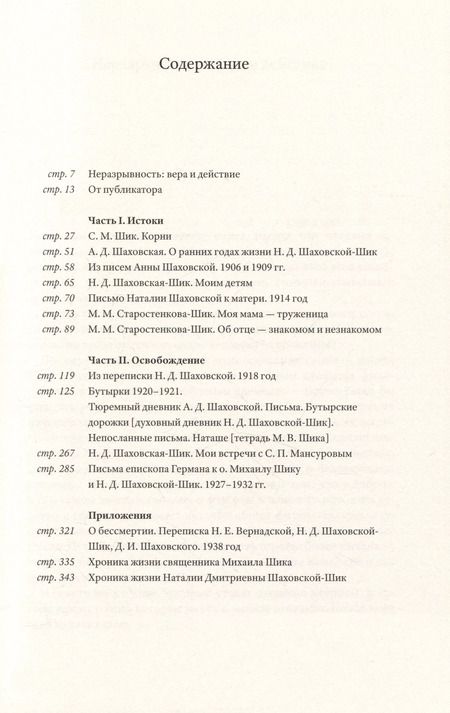 Фотография книги "Шик, Шик: Перевернуть мир: О священнике Михаиле Шике и Наталии Шаховской-Шик в 2-х книгах"