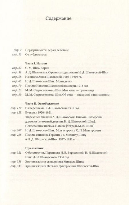 Фотография книги "Шик, Шик: Перевернуть мир: О священнике Михаиле Шике и Наталии Шаховской-Шик в 2-х книгах"