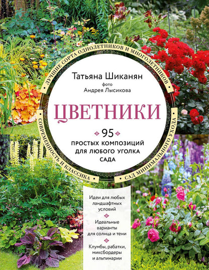 Обложка книги "Шиканян: Цветники. 95 простых композиций для любого уголка сада"