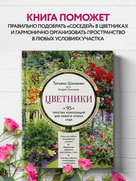 Фотография книги "Шиканян: Цветники. 95 простых композиций для любого уголка сада"