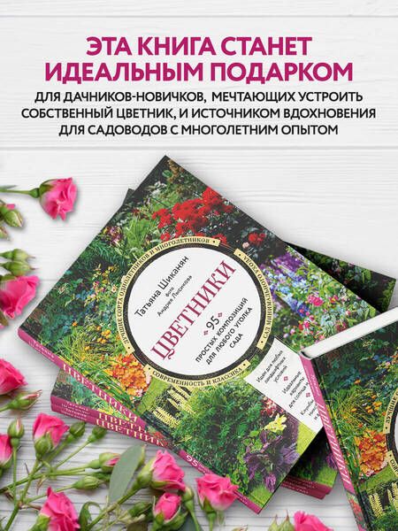 Фотография книги "Шиканян: Цветники. 95 простых композиций для любого уголка сада"