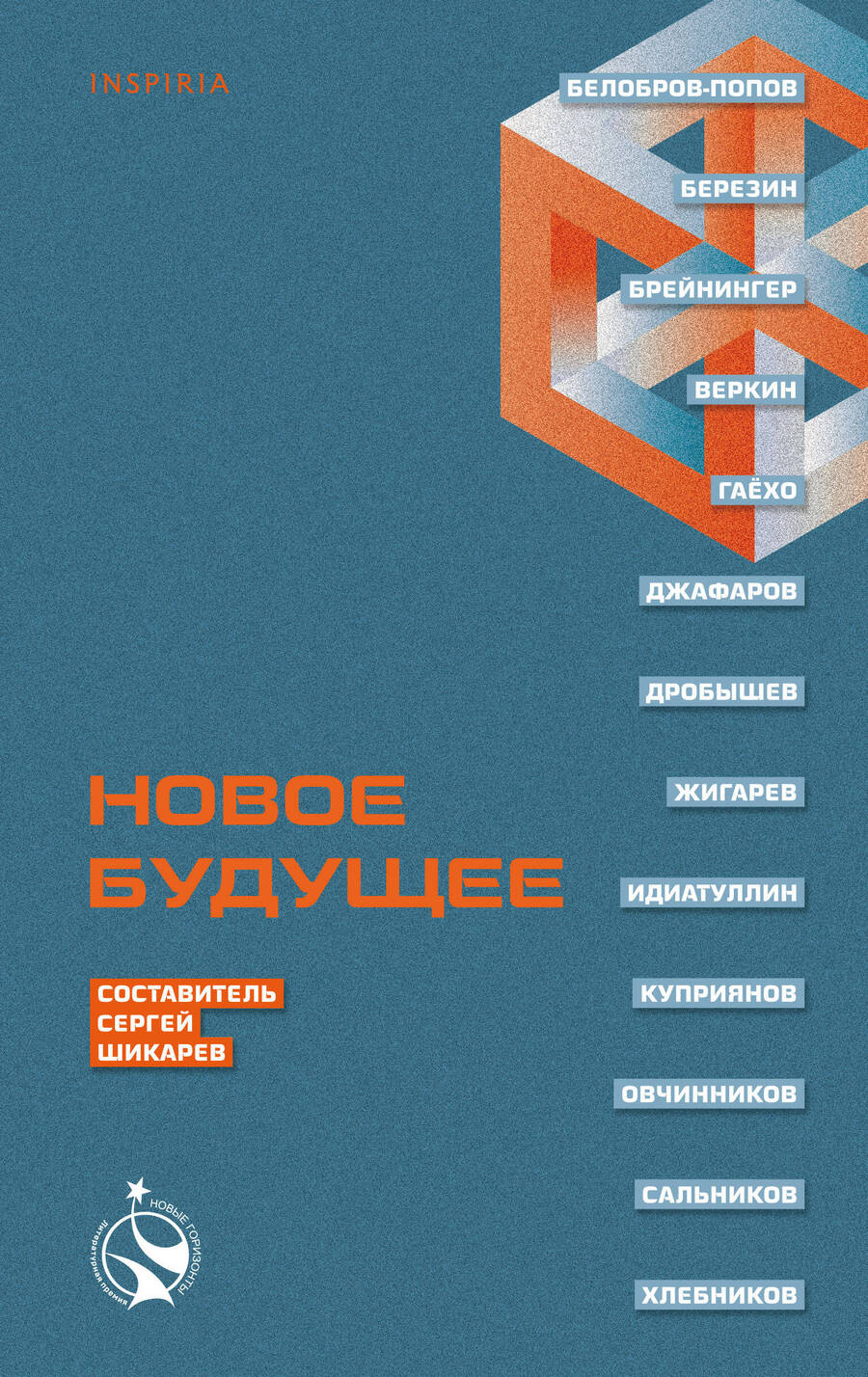 Обложка книги "Шикарев, Веркин, Брейнингер: Новое Будущее"