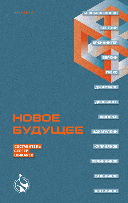 Обложка книги "Шикарев, Веркин, Брейнингер: Новое Будущее"