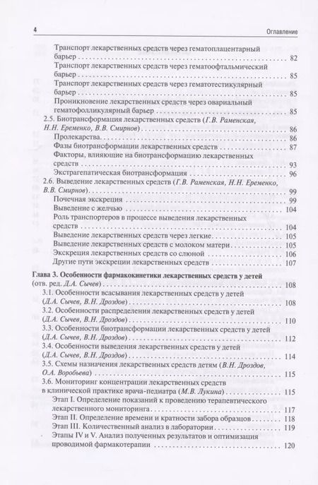 Фотография книги "Ших, Дроздов, Алексеева: Клиническая фармакология для педиатров. Учебник"
