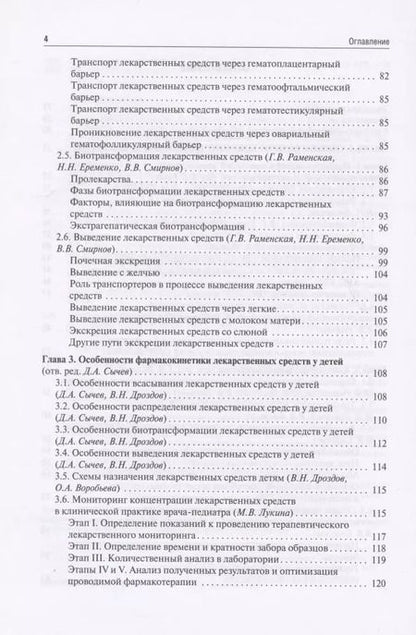 Фотография книги "Ших, Дроздов, Алексеева: Клиническая фармакология для педиатров. Учебник"