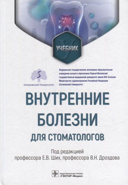 Обложка книги "Ших, Дроздов, Аникин: Внутренние болезни для стоматологов. Учебник"