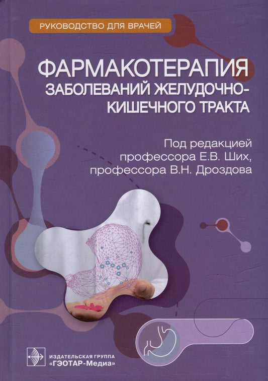 Обложка книги "Ших, Дроздов, Арефьев: Фармакотерапия заболеваний желудочно-кишечного тракта. Руководство"