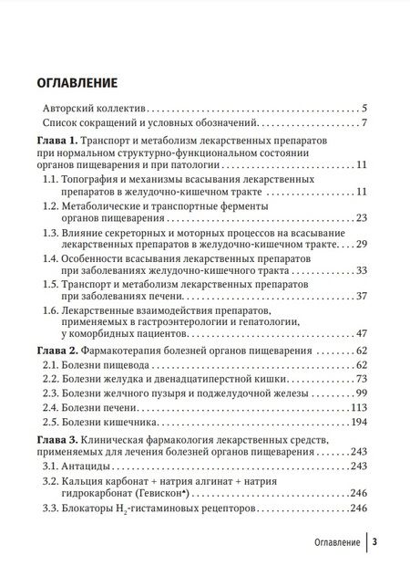 Фотография книги "Ших, Дроздов, Арефьев: Фармакотерапия заболеваний желудочно-кишечного тракта. Руководство"
