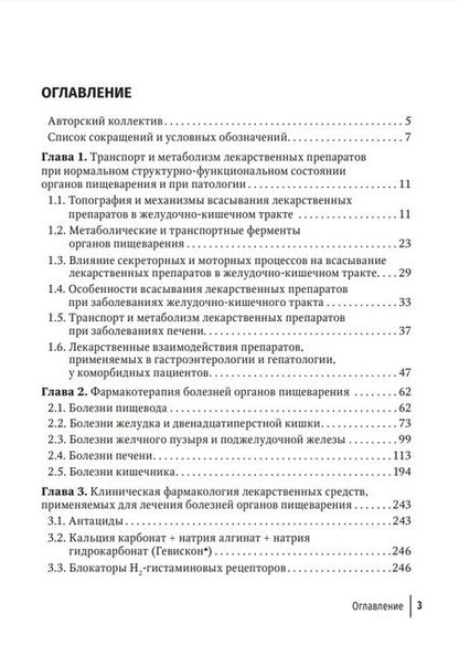 Фотография книги "Ших, Дроздов, Арефьев: Фармакотерапия заболеваний желудочно-кишечного тракта. Руководство"