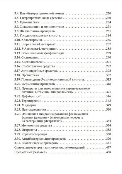 Фотография книги "Ших, Дроздов, Арефьев: Фармакотерапия заболеваний желудочно-кишечного тракта. Руководство"