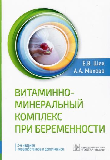 Обложка книги "Ших, Махова: Витаминно-минеральный комплекс при беременности"