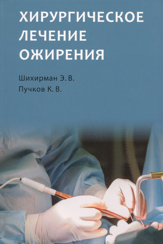 Обложка книги "Шихирман, Пучков: Хирургическое лечение ожирения"