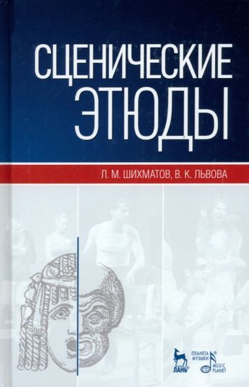 Обложка книги "Шихматов, Львова: Сценические этюды. Учебное пособие"