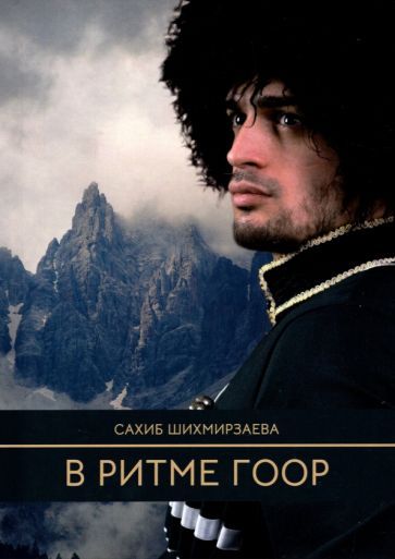 Обложка книги "Шихмирзаева: В ритме гоор"