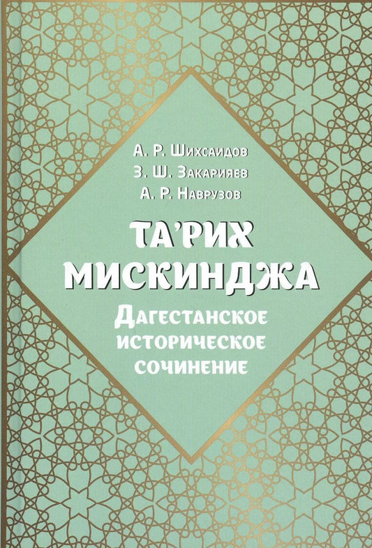 Обложка книги "Шихсаидов, Закарияев, Наврузов: Та'рих Мискинджа. Дагестанское историческое сочинение"