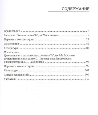 Фотография книги "Шихсаидов, Закарияев, Наврузов: Та'рих Мискинджа. Дагестанское историческое сочинение"