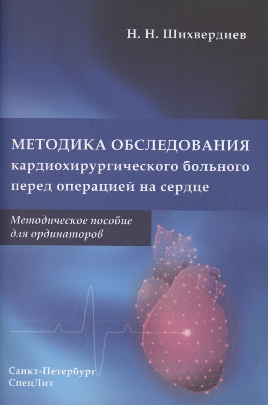 Обложка книги "Шихвердиев: Методика обследования кардиохирургического больного перед операцией на сердце"