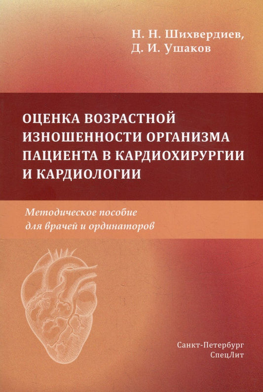Обложка книги "Шихвердиев, Ушаков: Оценка возрастной изношенности органов пациентов в кардиохирургии и кардиологии"