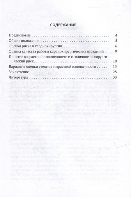 Фотография книги "Шихвердиев, Ушаков: Оценка возрастной изношенности органов пациентов в кардиохирургии и кардиологии"