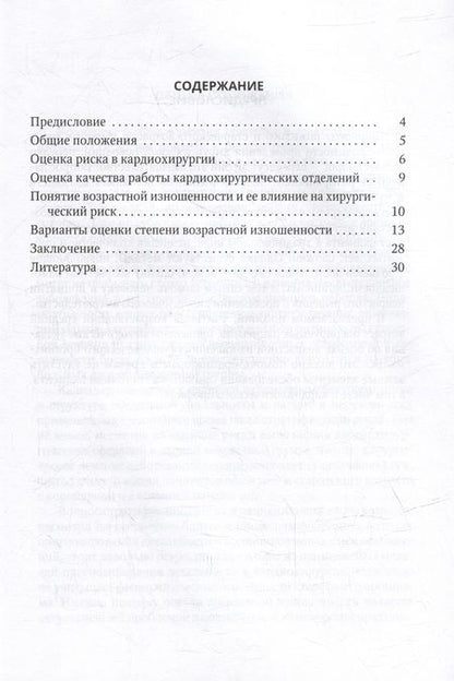 Фотография книги "Шихвердиев, Ушаков: Оценка возрастной изношенности органов пациентов в кардиохирургии и кардиологии"
