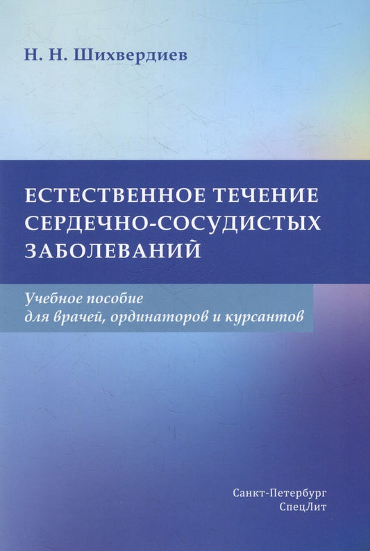 Обложка книги "Шихвердиев: Естественное течение сердечно-сосудистых заболеваний. Учебное пособие"