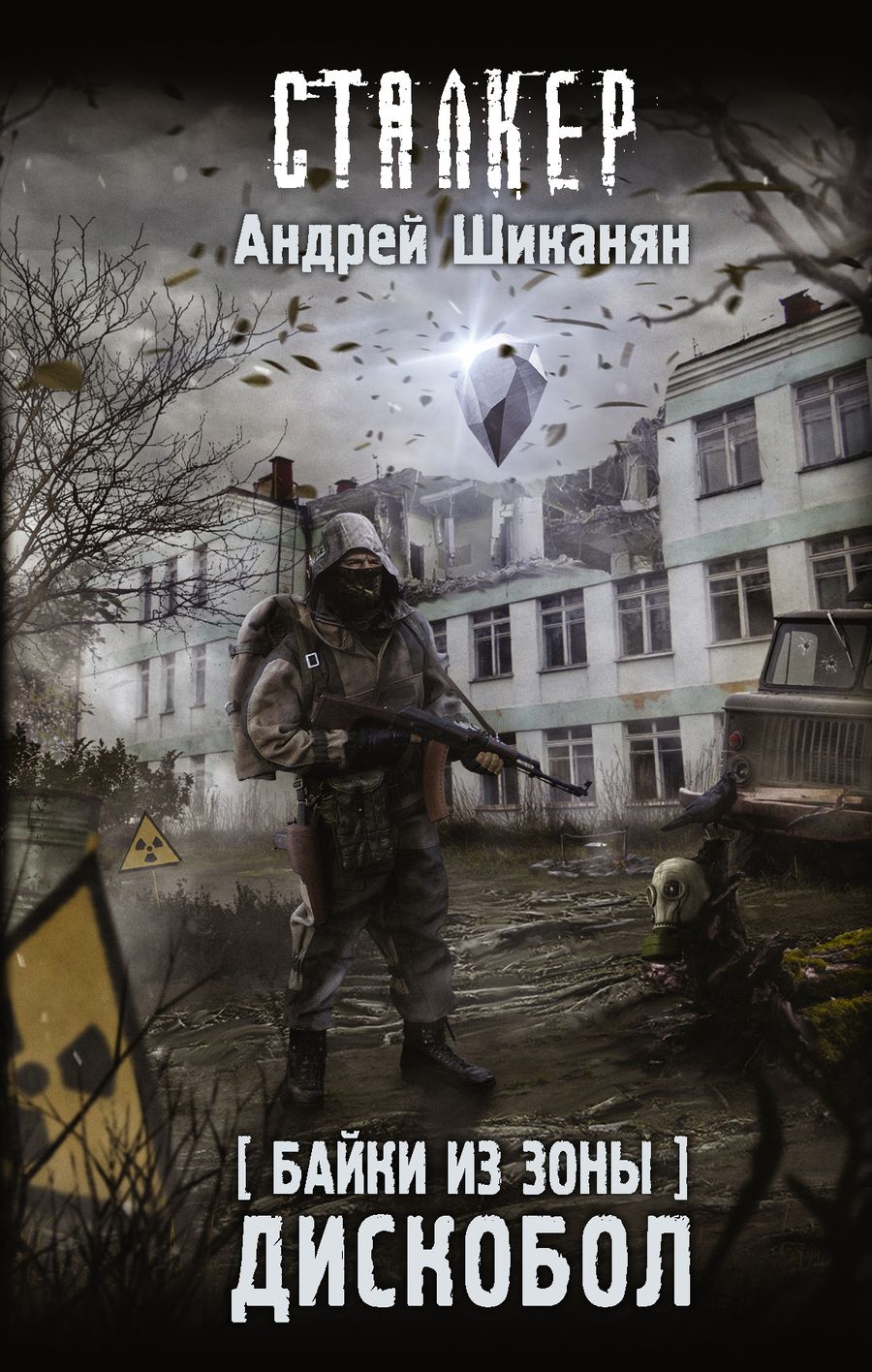 Обложка книги "Шикинян: Байки из Зоны. Дискобол"
