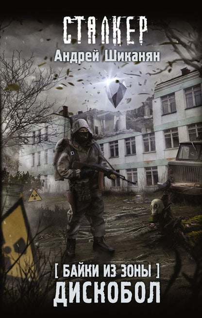 Обложка книги "Шикинян: Байки из Зоны. Дискобол"