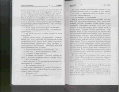 Фотография книги "Шикинян: Байки из Зоны. Дискобол"