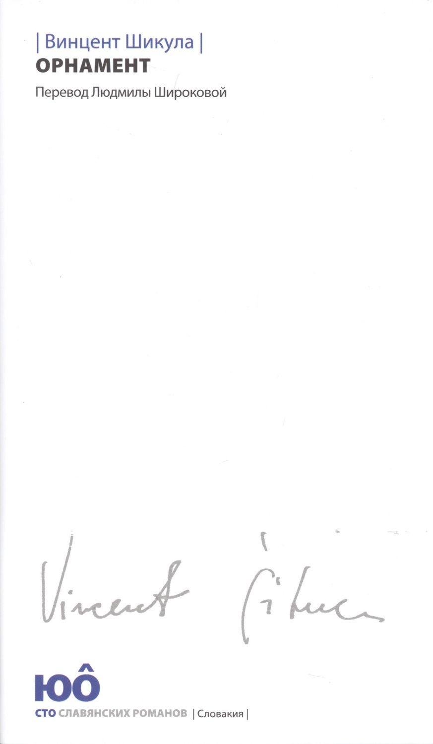 Обложка книги "Шикула: Орнамент"