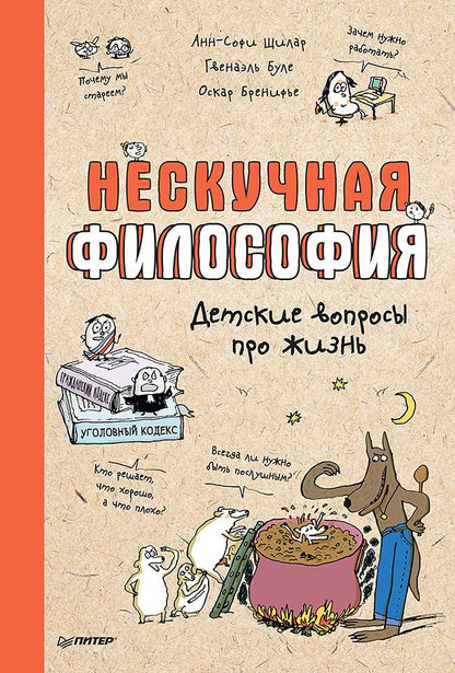 Обложка книги "Шилар, Буле, Бренифье: Нескучная философия. Детские вопросы про жизнь"