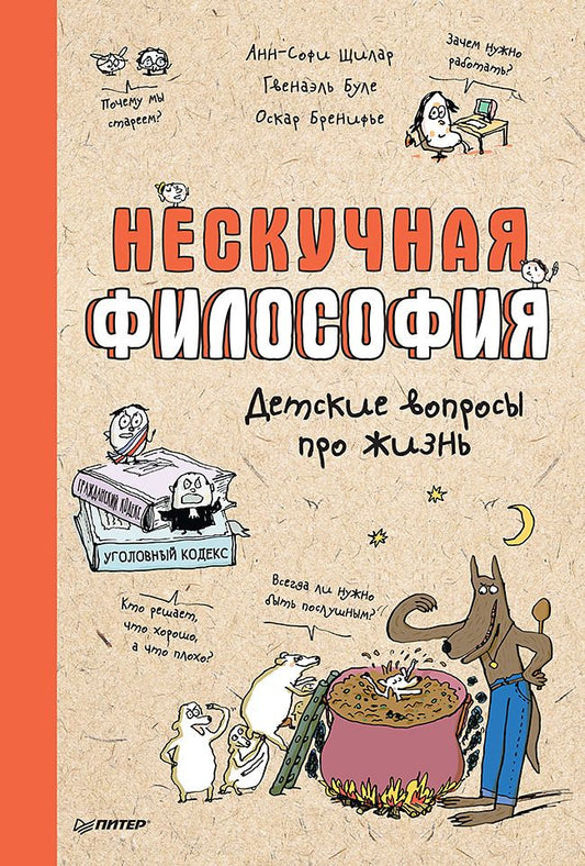 Обложка книги "Шилар, Буле, Бренифье: Нескучная философия. Детские вопросы про жизнь"